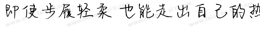 即使步履轻柔 也能走出自己的热带晴空字体转换